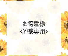リピーターのお客様特別なプラン内容を考えます お得意様〈Y様専用〉です！ご注意くださいませ！