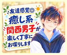 友達感覚◎癒し系関西男子が楽しく丁寧にお喋りします ふんわり関西弁｜元福祉職｜雑談もお悩みも聞きます✨️
