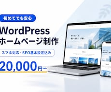 WordPressでホームページを制作します イメージ1