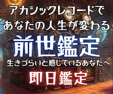 アカシックで今につながる前世を読み解きます 24時間以内：繰り返す悩みの意味を魂の記憶から5千文字で鑑定