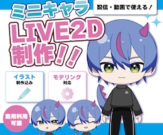 ポップでかわいいミニキャラのモデルを作ります 配信・動画・SNSに！ミニキャラから始めてみませんか？