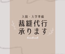 裁縫代行を承ります 入園・入学準備、ベビーグッズなどご希望に応じてお作りします。