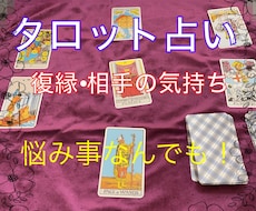 恋愛、不倫、人間関係、タロット等で占います 私にお任せください！あなたの気持ちのモヤモヤをお手伝い