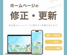 リピーター様限定！！HPの修正・更新承ります ページ追加や画像・文章変更など、制作後もサポートいたします