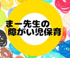 障がい者（児）支援に悩む職員さんお話聞きます イメージ1