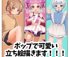 ポップで可愛い立ち絵描きます イメージ1