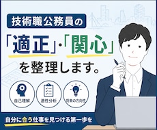 技術職公務員の「適正」・「関心」を整理します イメージ1