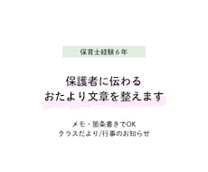元保育士が保護者に伝わるおたより文を整えます イメージ1