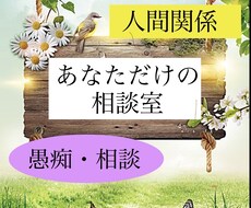 人間関係に疲れた方へ！心休まる時間を提供いたします 全部吐き出してみてください。誠意を持ってお聴きします。