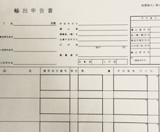 輸出の自社通関・個人通関に関するご相談承ります 経験知識豊富な現役通関士が、あなたの不安や疑問、解消します。