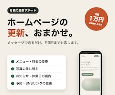 お店のホームページの更新を月額でお引き受けします イメージ1