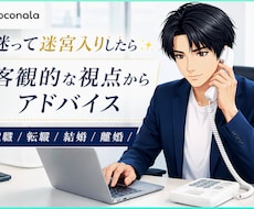 迷って迷宮入りしたら✨　ご相談承ります 客観的な視点からアドバイス　仕事/転職/恋愛/離婚/結婚など