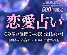 ご新規様限定｜500円で恋のお悩みを鑑定します イメージ1