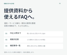 資料をもとに根拠の追えるFAQを作ります イメージ1