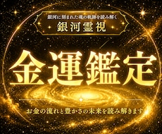 金運の根本原因を見極め、お金が巡る軌道へ導きます イメージ1