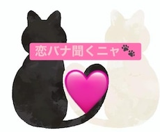 恋愛相談　ゆっくり、じっくりとお聞きします イメージ1