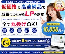 AIを活用して低価格＆高速納品でLPを制作します 構成・文章・デザインまで全て丸投げOK！サーバー代も0円！