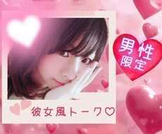 声で繋がる♡2人だけのラブラブ時間をお届けします 悩みも秘密も2人だけで話そ?あなたのだけのお話し相手だもん♡