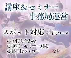 講座・セミナー運営をスポットでサポート致します 開催時のサポートや前後のフォローを含めた４時間のプランです♪