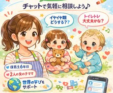 気軽にチャット！3日間育児相談受けます イメージ1