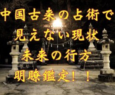 見えない現状を把握し未来の行方を鑑定します 恋愛や裁判の行方などあらゆる事を明瞭鑑定