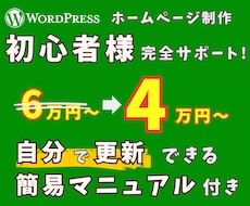 誠実・丁寧！ホームページ制作します 【Wordpress】簡易マニュアル付きで初心者様も更新可能