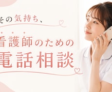 看護師さんの悩み、お聞きします イメージ1