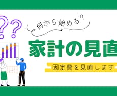 ムダな支出をバッサリ！家計の固定費の徹底診断します 家計のモヤモヤを俯瞰し、支出を視覚的に整理します