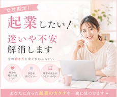 女性限定✳︎起業・副業お悩み経験者が一緒に整理ます イメージ1