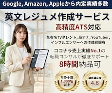 有名外資内定多数！内定率を上げる英文履歴書作ります 人気実績No.1、有名人も御用達ワンランク上の英文レジュメ！