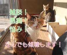 あなたの誰にも言えないお話、しっかり受け止めます イメージ1