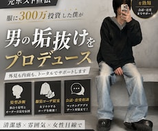 元夜職×服に300万！男の垢抜け全戦略を伝授します イメージ1