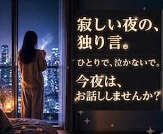 女性限定◇寂しい夜の孤独や独り言、優しく聞きます