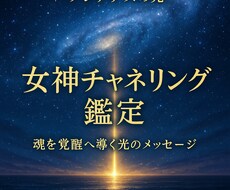プレアデスの光で覚醒導く女神チャネリング鑑定します プレアデス女神が魂を導く光のチャネリング鑑定　覚醒と豊かさを