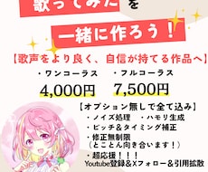 補正ハモ全て込！キラキラボーカルMIXをします オプションなしでも高品質な仕上がりになりますっ！