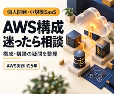 AWSの構成・構築のお悩みにお答えします イメージ1