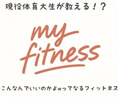 体育大生があなたに合ったフィットネスを提供します イメージ1