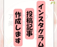 Instagram投稿記事作成します イメージ1