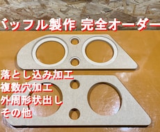 カスタムスピーカーバッフル製作致します イメージ1