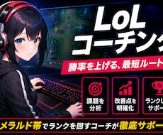 eスポーツ【LoL】のコーチングをします 世界で最も行われているeスポーツ「LoL」のコーチング
