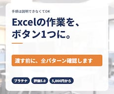 エクセルVBA・マクロで作業をボタン化します 手順は説明できなくてOK。1つの作業から承ります