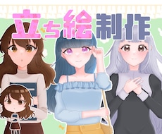 立ち絵制作します イメージ1