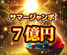 2025年サマージャンボの夢をサポートします 幸運を呼び寄せるサマージャンボ応援エネルギー