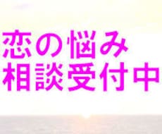 恋の悩みをお聴きします イメージ1