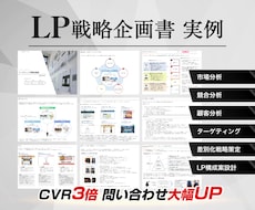 売れるLPのマーケティング戦略企画書を作成します イメージ1