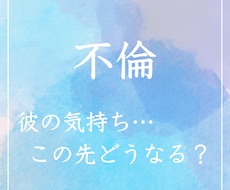 不倫♦︎誰にも相談できないお悩みタロットで占います 恋愛専門占い師によるハッキリ回答♡親身なアドバイス♡