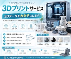 3Dプリントサービス！3Dデータをカタチにします アイデアをカタチに！高品質3Dプリントで実現します。