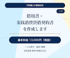 行政書士が借用書・金銭消費貸借契約書を作成します 基本13,000円｜原案通常3営業日・1か月修正無制限
