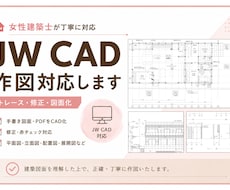 建築図面をJW CADでトレース・CAD化します イメージ1