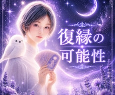 復縁できる？途切れたご縁の流れを視ます イメージ1